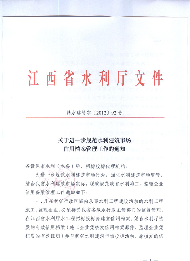 關于進一步規(guī)范水利建筑市場信用檔案管理工作的通知
