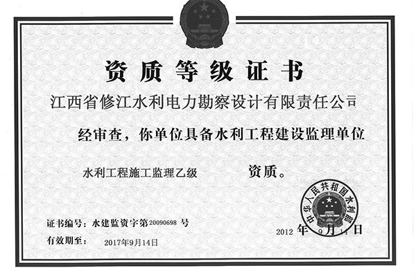 監(jiān)理資質證書（乙級）