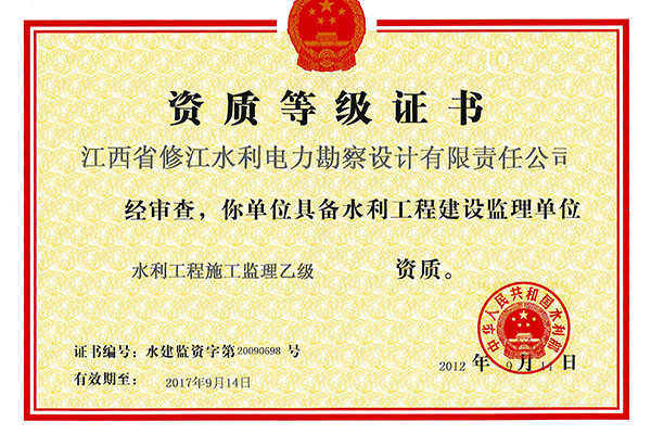 監(jiān)理資質證書（乙級）
