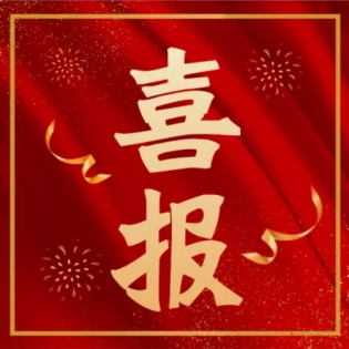 喜報！我司三名員工通過高級工程師職稱評審