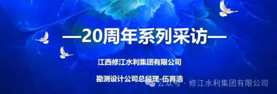 20周年 | “廿念不忘，礪行致遠(yuǎn)” 系列采訪第一期（一）：勘測設(shè)計(jì)公司伍育浩