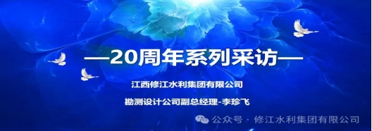 20周年 | “廿念不忘，礪行致遠(yuǎn)” 系列采訪第一期（二）：勘測設(shè)計(jì)公司李珍飛