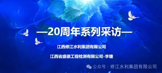 20周年 | “廿念不忘，礪行致遠(yuǎn)” 系列采訪第二期（一）：江西省盛德工程檢測(cè)有限公司李婕