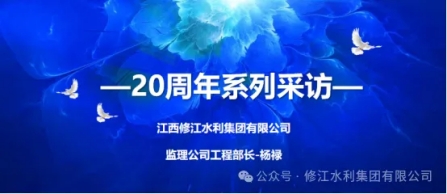 20周年 | “廿念不忘，礪行致遠(yuǎn)” 系列采訪第三期（一）：監(jiān)理公司楊祿
