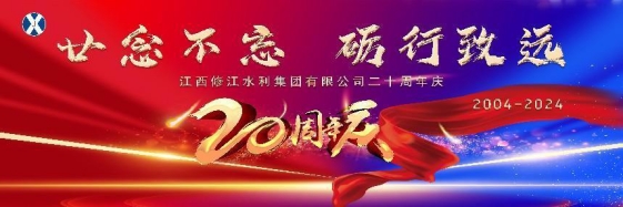 “廿念不忘，礪行致遠(yuǎn)”修江水利集團(tuán)二十周年慶