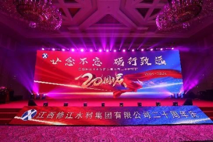 “廿念不忘，礪行致遠(yuǎn)”修江水利集團(tuán)二十周年慶