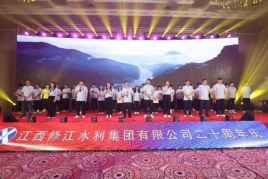 “廿念不忘，礪行致遠(yuǎn)”修江水利集團(tuán)二十周年慶