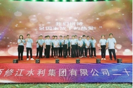 “廿念不忘，礪行致遠(yuǎn)”修江水利集團(tuán)二十周年慶