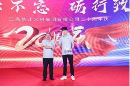 “廿念不忘，礪行致遠(yuǎn)”修江水利集團(tuán)二十周年慶