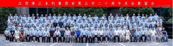 “廿念不忘，礪行致遠(yuǎn)”修江水利集團(tuán)二十周年慶