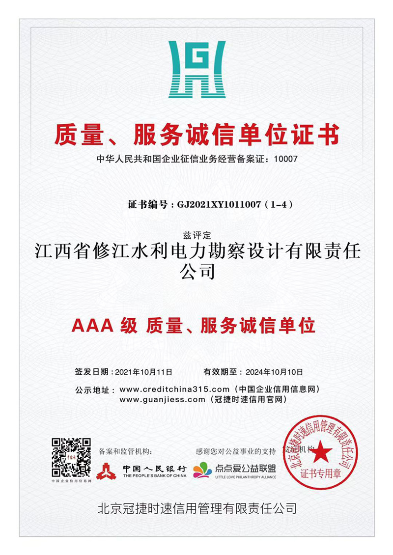 AAA級質(zhì)量、服務誠信單位證書