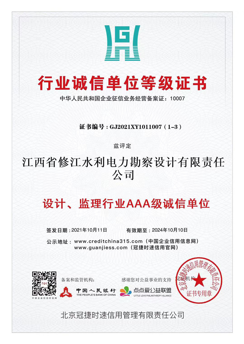 行業(yè)誠信單位等級證書-設計、監(jiān)理
